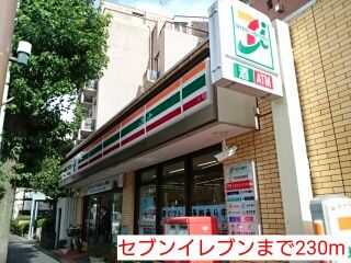 近くのセブンイレブンまで230m(徒歩3分)