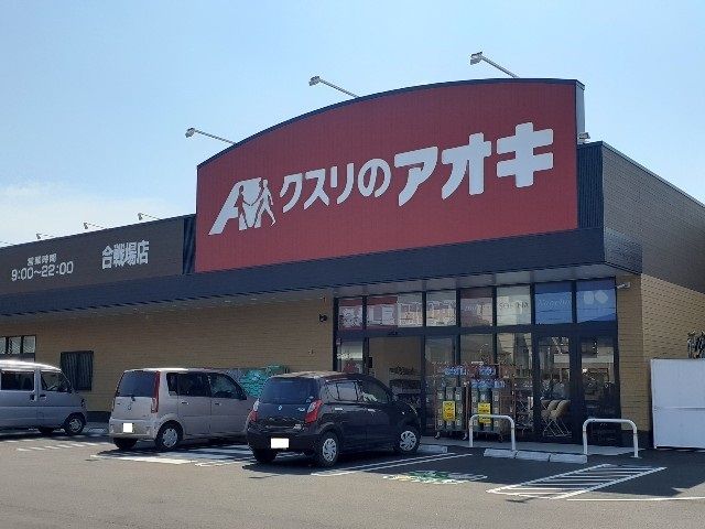 近くのクスリのアオキ合戦場店まで650m（徒歩9分）
