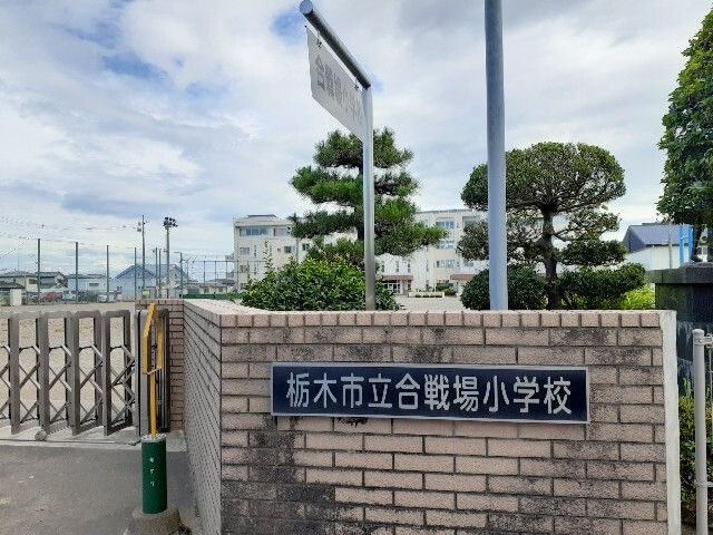 近くの栃木市立合戦場小学校まで700m（徒歩9分）