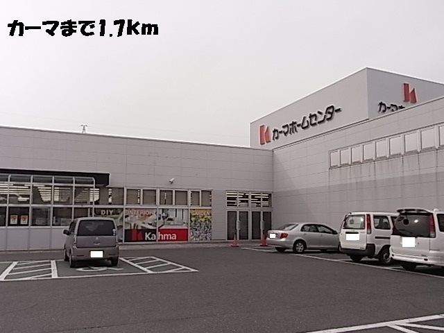 近くのホームセンターまで1,700m（徒歩22分）