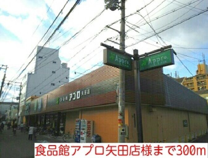 近くの食品館アプロ矢田店様まで300m（徒歩4分）