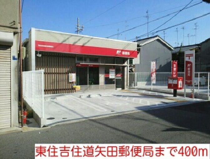 近くの東住吉住道矢田郵便局まで400m（徒歩5分）