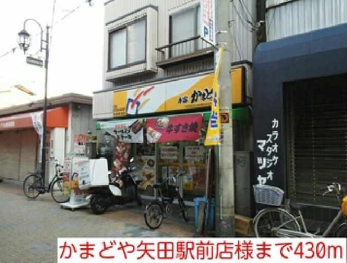 近くのかまどや矢田駅前店様まで430m（徒歩6分）