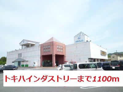 近くのトキハインダストリーまで1,100m（徒歩14分）