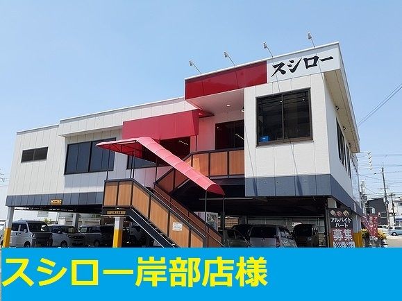 近くのスシロー岸部店様まで1,200m(徒歩15分)