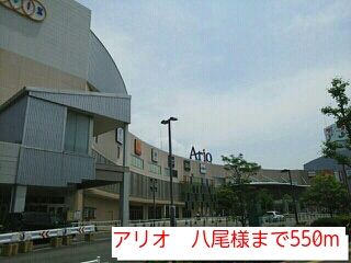 近くのアリオ 八尾様まで550m(徒歩7分)