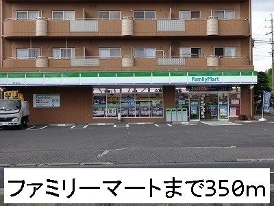 近くのファミリーマートまで350m（徒歩5分）
