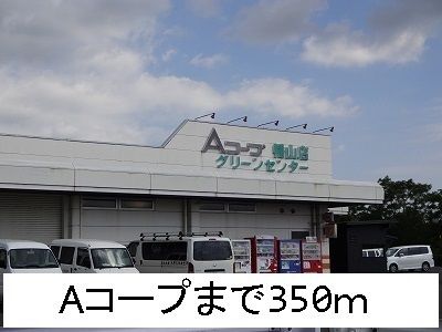 近くのAコープまで350m（徒歩5分）