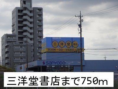 近くの三洋堂書店まで750m（徒歩10分）