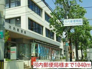 近くの河内郵便局様まで1,040m（徒歩13分）