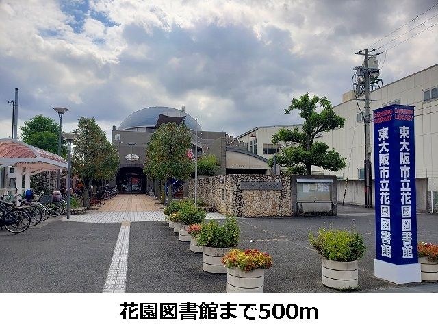 近くの花園図書館まで500m（徒歩7分）