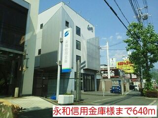 近くの永和信用金庫様まで640m（徒歩8分）