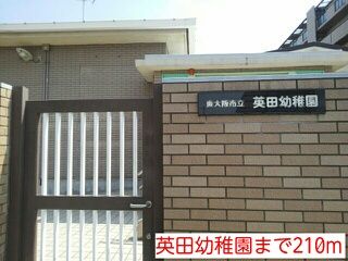 近くの英田幼稚園まで210m（徒歩3分）