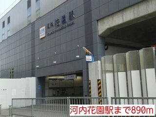 近くの河内花園駅まで890m（徒歩12分）