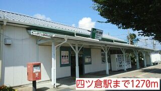 近くの四ツ倉駅まで1,270m（徒歩16分）