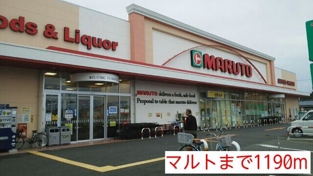 近くのマルトまで1,190m（徒歩15分）