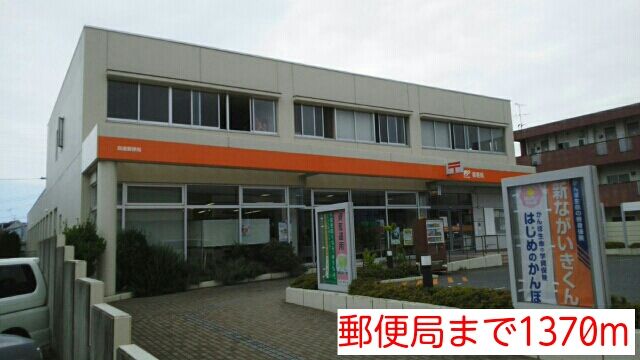 近くの郵便局まで1,370m（徒歩18分）