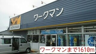 近くのワークマンまで1,610m（徒歩21分）