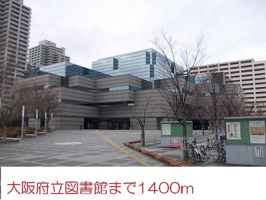 近くの大阪府立図書館まで1,400m（徒歩18分）