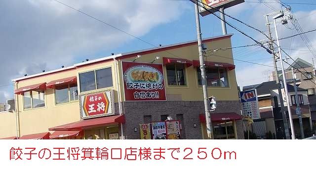 近くの飲食店まで250m（徒歩4分）