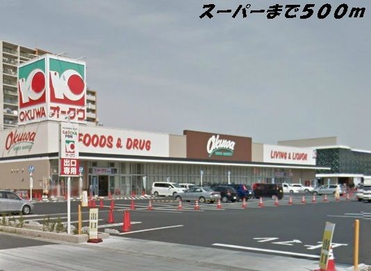 近くのオークワまで500m(徒歩7分)