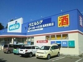 近くのウエルシアまで1,500m（徒歩19分）