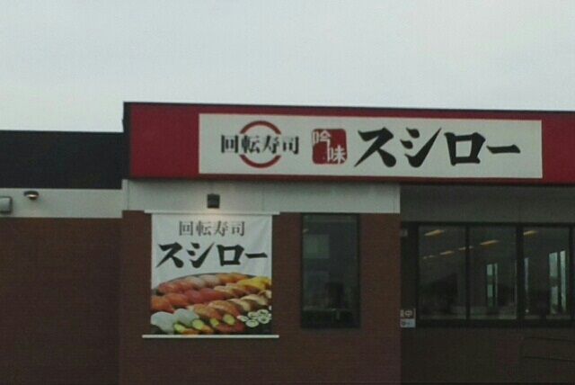 近くのスシローさんまで1,110m（徒歩14分）