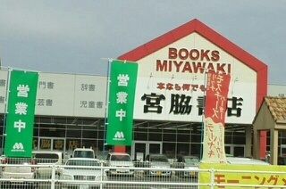 近くの宮脇書店さんまで1,110m（徒歩14分）