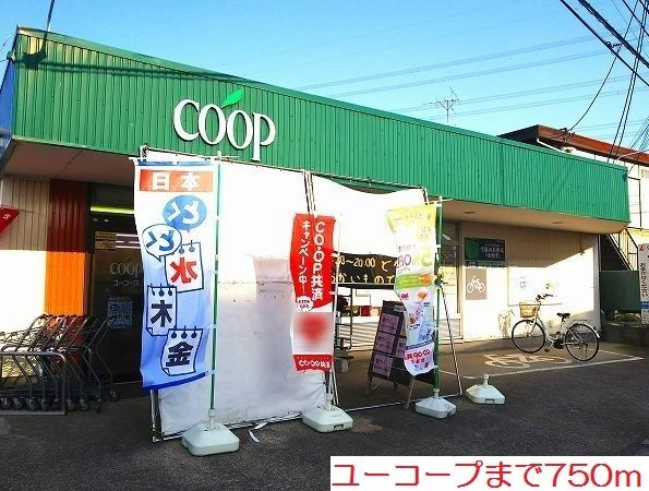 近くのユーコープまで750m（徒歩10分）