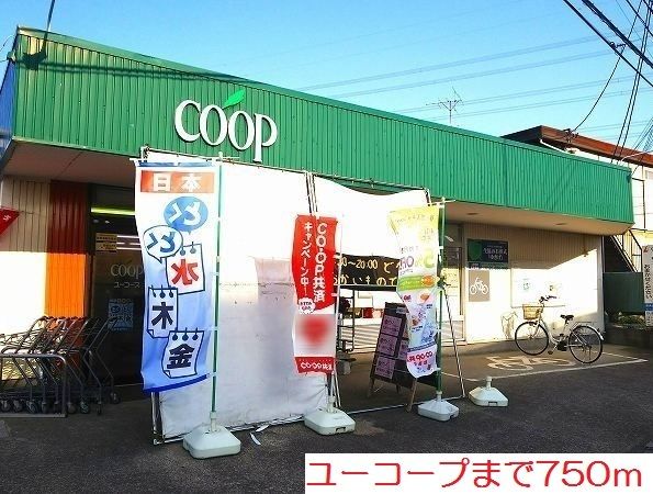 近くのユーコープまで750m（徒歩10分）