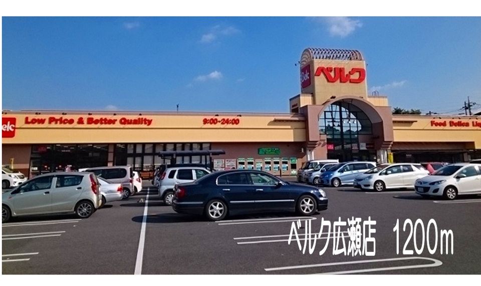 近くのベルク広瀬店まで1,200m（徒歩15分）