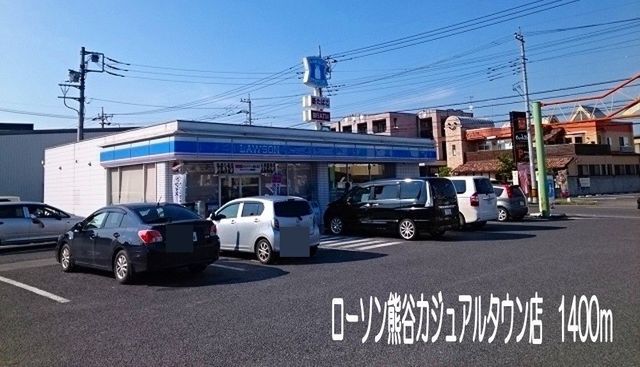 近くのローソン熊谷カジュアルタウン店まで1,400m（徒歩18分）