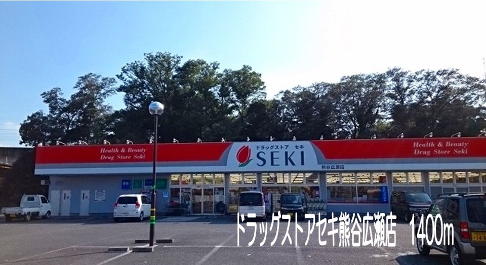 近くのドラッグストアセキ熊谷広瀬店まで1,400m（徒歩18分）