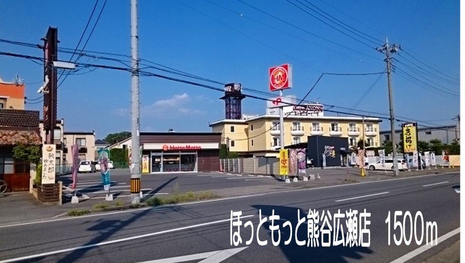 近くのほっともっと熊谷広瀬店まで1,500m（徒歩19分）