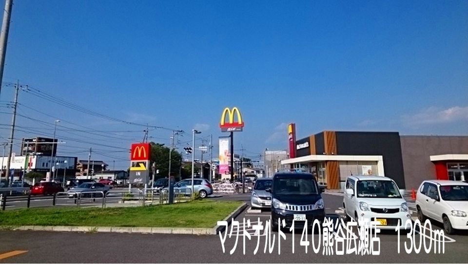 近くのマクドナルド１４０熊谷広瀬店まで1,300m（徒歩17分）