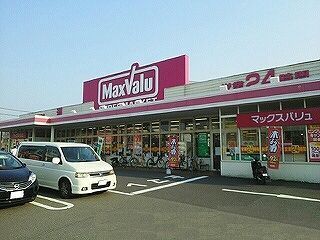 近くのマックスバリュまで1,880m（徒歩24分）
