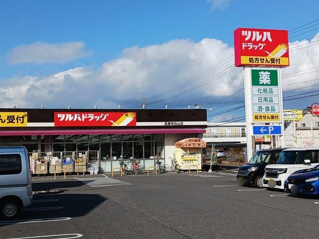 近くのツルハ　ドラッグまで831m（徒歩11分）