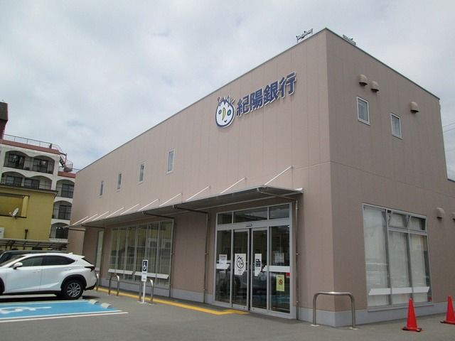 近くの紀陽銀行様まで750m（徒歩10分）