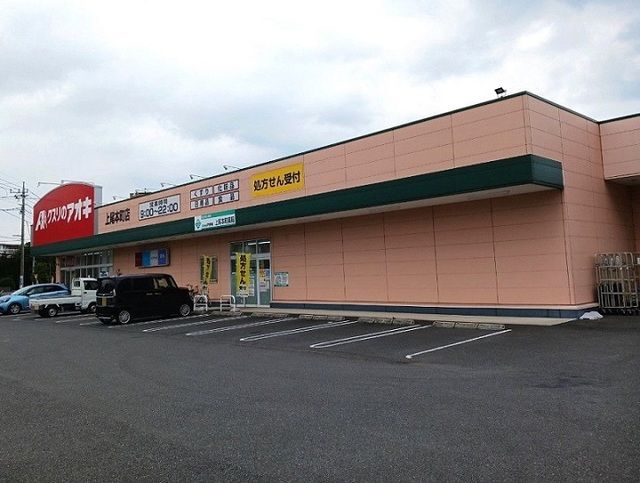 近くのクスリのアオキ 上尾本町店まで440m（徒歩6分）