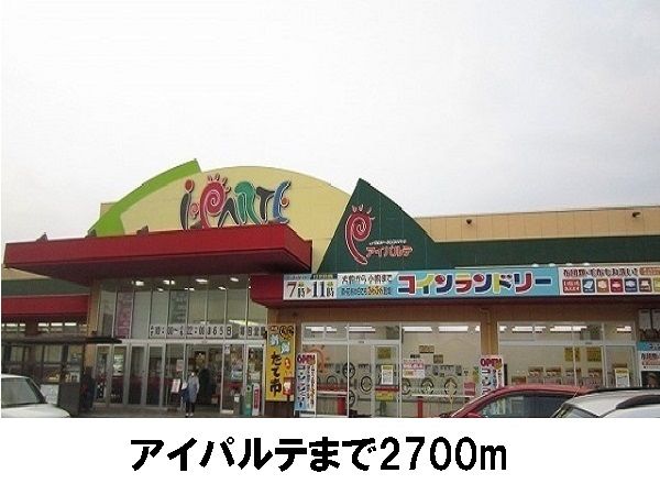 近くのアイパルテまで2,700m(徒歩34分)