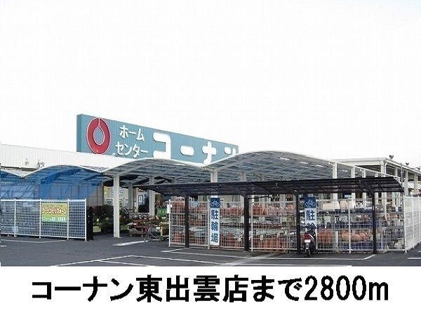 近くのコーナン東出雲店まで2,800m(徒歩35分)