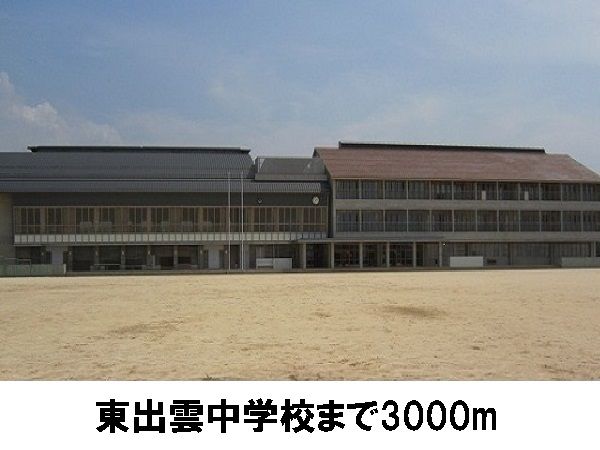 近くの東出雲中学校まで3,000m(徒歩38分)