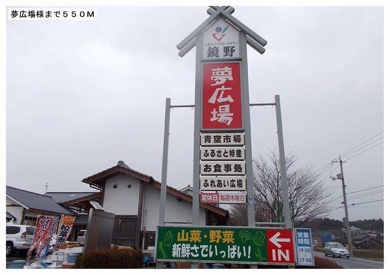 近くの夢広場様まで550m（徒歩7分）