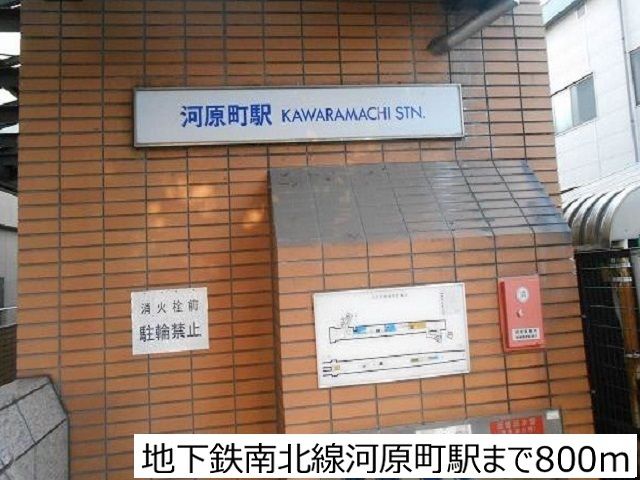 近くの地下鉄南北線河原町駅まで800m(徒歩10分)