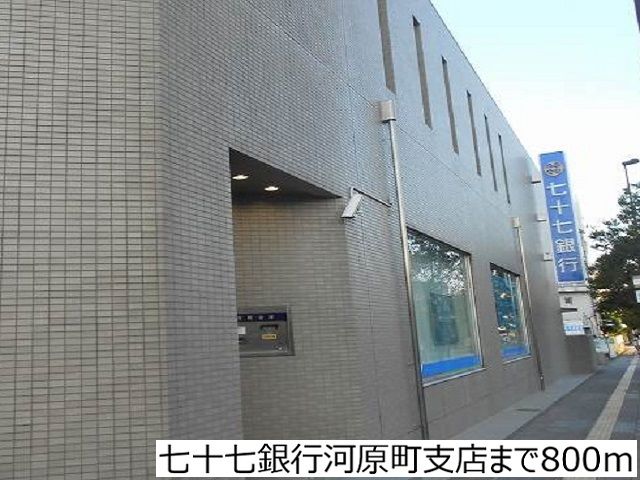 近くの七十七銀行河原町支店まで800m(徒歩10分)