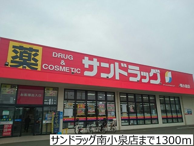 近くのサンドラッグ南小泉店まで1,300m(徒歩17分)
