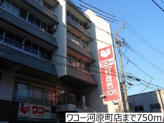 近くのワコー河原町店まで750m(徒歩10分)