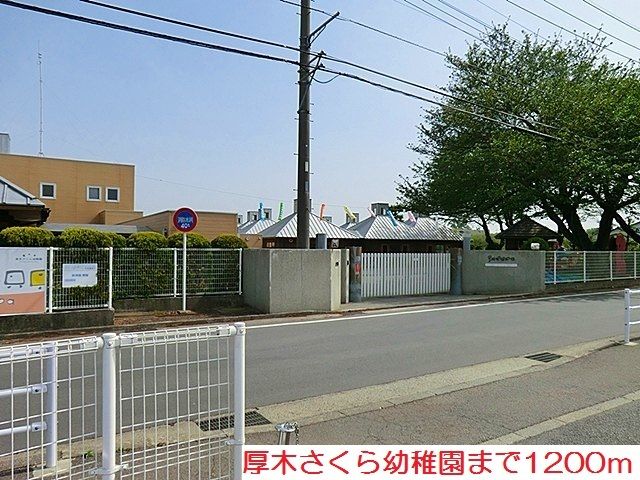 近くの厚木さくら幼稚園まで1,200m(徒歩15分)