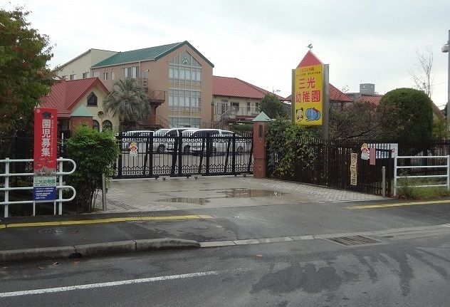 近くの三光幼稚園まで220m(徒歩3分)