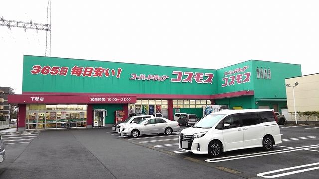 近くのコスモスまで800m（徒歩10分）